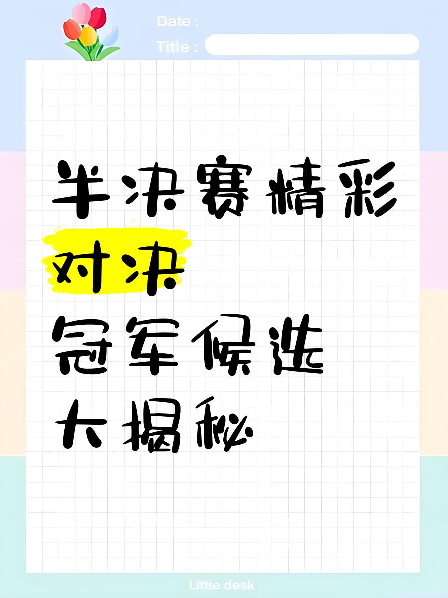 包含豪门对决精彩连连，胜者将晋级半决赛的词条