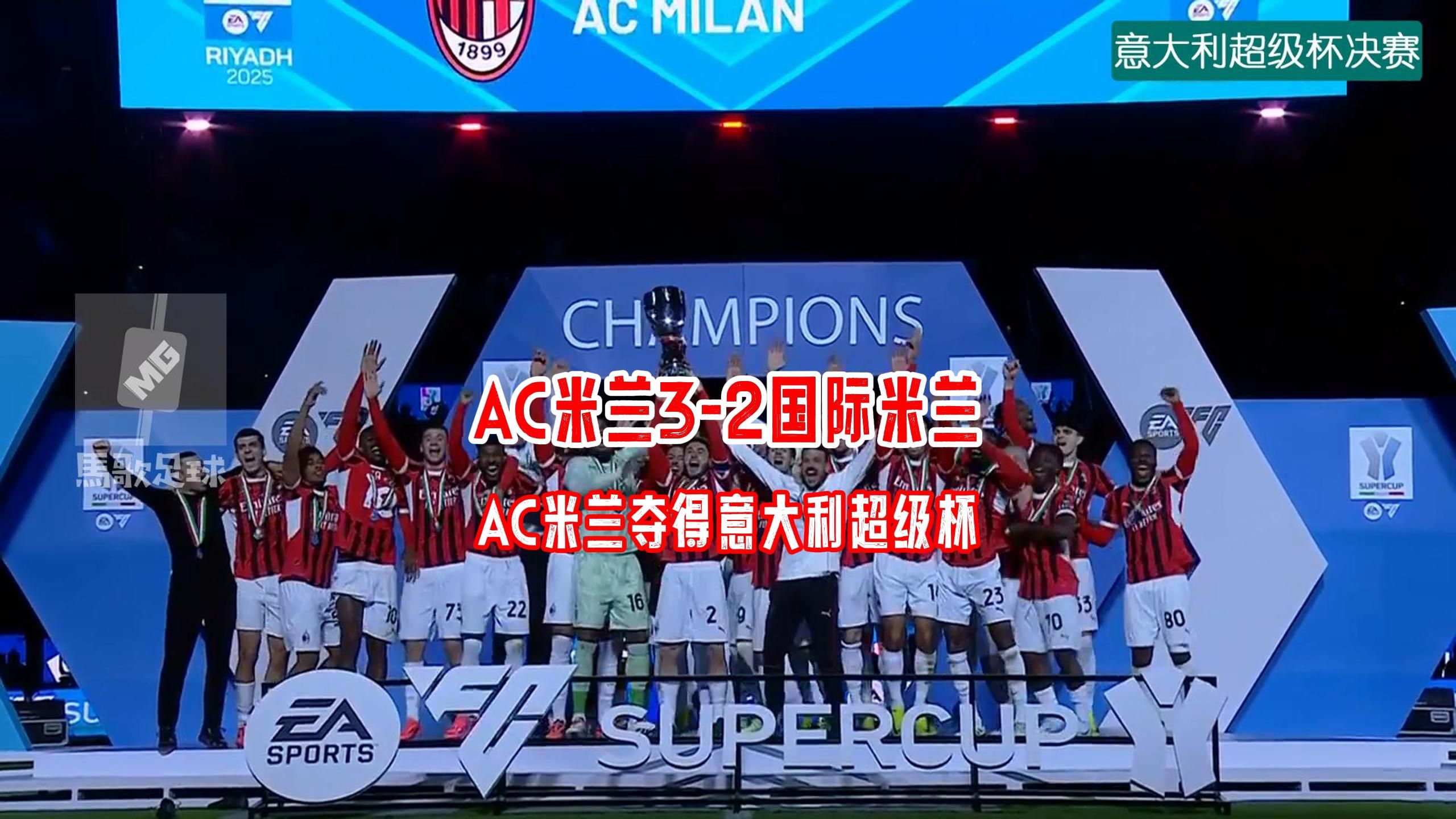 AC米兰大胜，继续保持领先优势的简单介绍