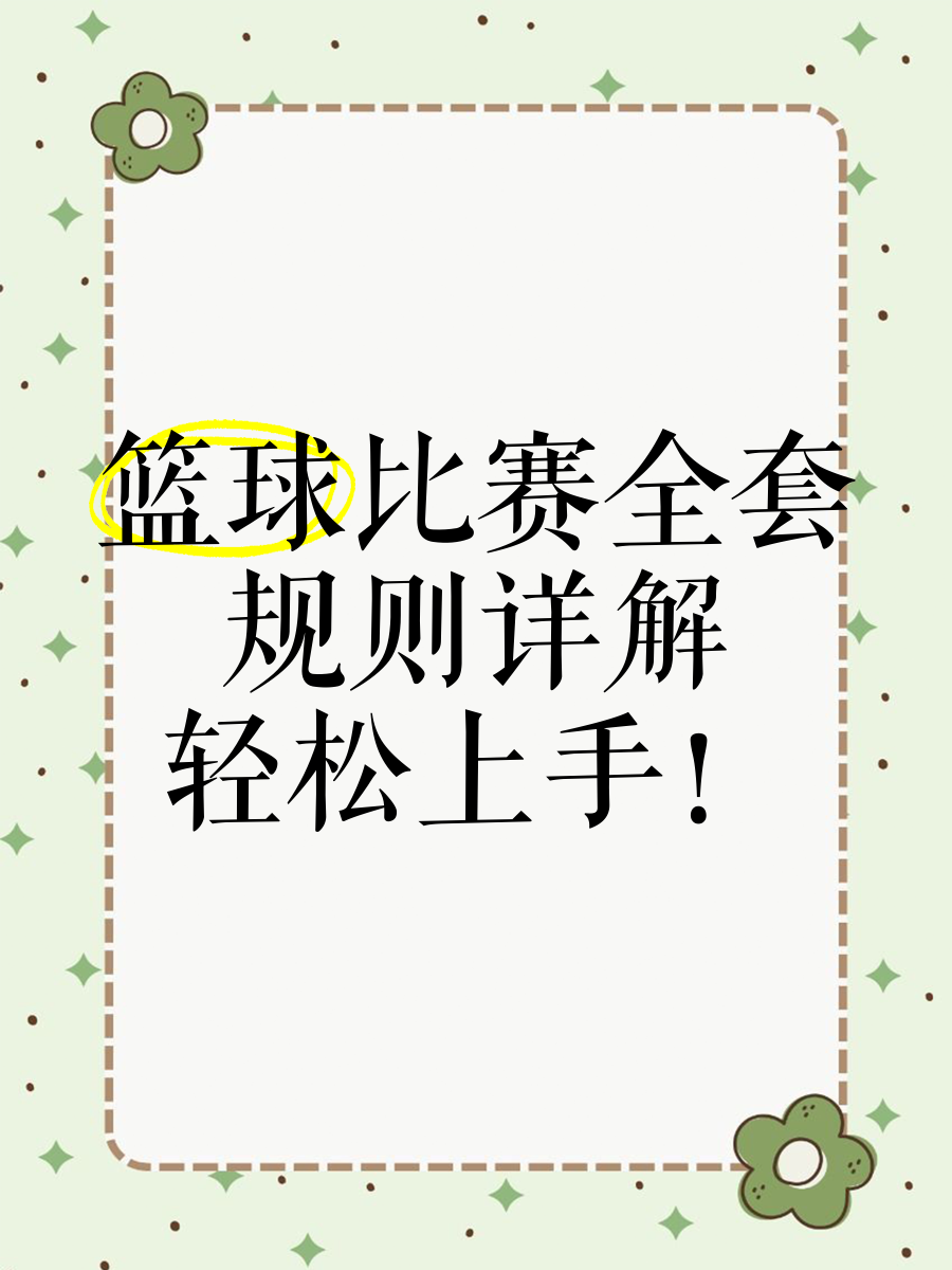 篮球比赛采用新规则，球员备战需做好准备