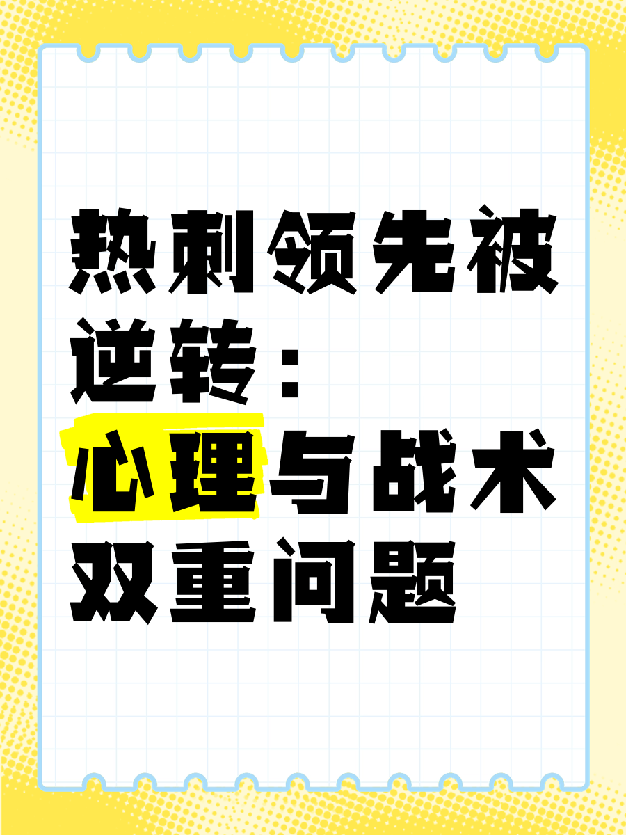 热刺实现反超，继续保持领先优势