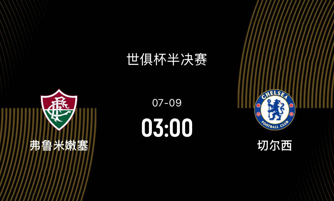 切尔西逼平对手，晋级之路坎坷