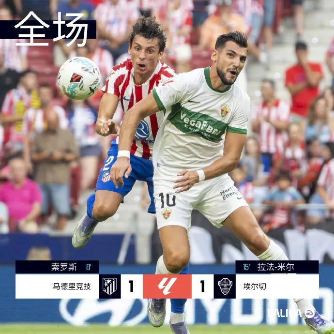 埃尔切主场击败强敌，全队士气高昂！