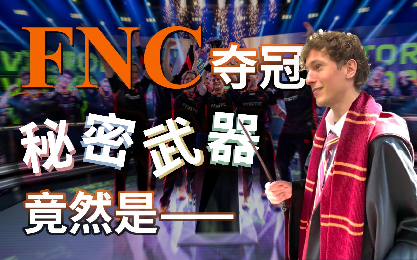 FNC横扫DFM,Meiko极限生还后反打宿命之战全球总决赛,让粉丝疯狂欢呼的简单介绍 FNC横扫DFM,Meiko极限生还后反打宿命之战全球总决赛,让粉丝疯狂欢呼的简单介绍